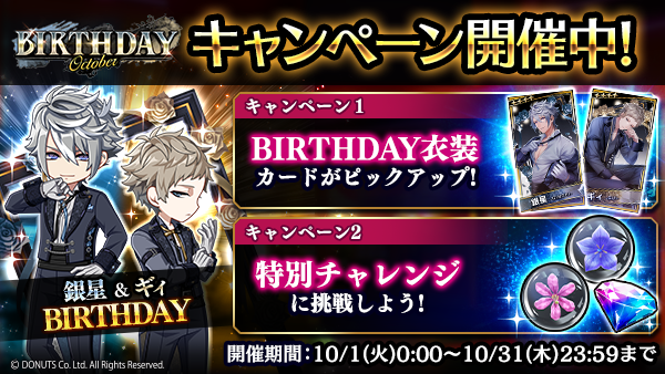 BIRTHDAYキャンペーン【October】（2024） - ブラスタデータベース